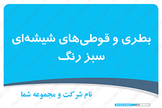 Bottles , Jars , سبز , رنگ , ظرف , ظروف , یکبار مصرف , 