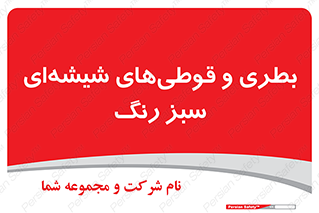 Bottles , Jars , سبز , رنگ , ظرف , ظروف , یکبار مصرف , 