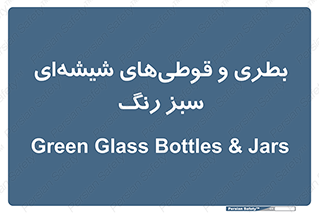 Bottles , Jars , سبز , رنگ , ظرف , ظروف , یکبار مصرف , 