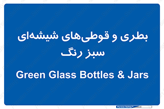 Bottles , Jars , سبز , رنگ , ظرف , ظروف , یکبار مصرف , 