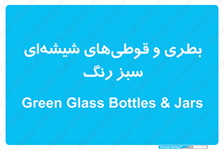Bottles , Jars , سبز , رنگ , ظرف , ظروف , یکبار مصرف , 