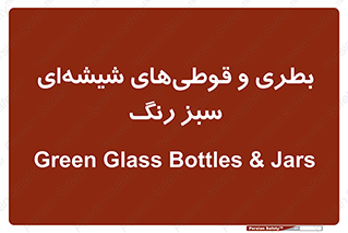 Bottles , Jars , سبز , رنگ , ظرف , ظروف , یکبار مصرف , 
