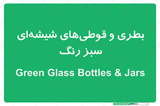 Bottles , Jars , سبز , رنگ , ظرف , ظروف , یکبار مصرف , 