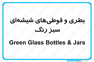 Bottles , Jars , سبز , رنگ , ظرف , ظروف , یکبار مصرف , 
