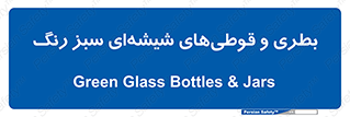 Bottles , Jars , سبز , رنگ , ظرف , ظروف , یکبار مصرف , 