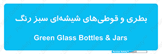 Bottles , Jars , سبز , رنگ , ظرف , ظروف , یکبار مصرف , 