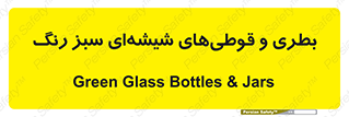 Bottles , Jars , سبز , رنگ , ظرف , ظروف , یکبار مصرف , 