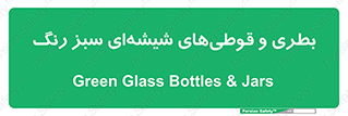 Bottles , Jars , سبز , رنگ , ظرف , ظروف , یکبار مصرف , 