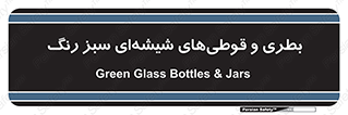 Bottles , Jars , سبز , رنگ , ظرف , ظروف , یکبار مصرف , 