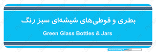 Bottles , Jars , سبز , رنگ , ظرف , ظروف , یکبار مصرف , 