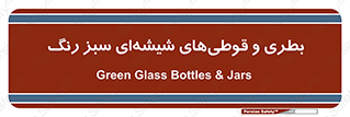 Bottles , Jars , سبز , رنگ , ظرف , ظروف , یکبار مصرف , 
