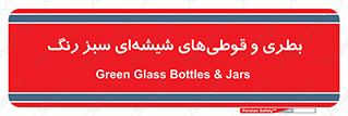 Bottles , Jars , سبز , رنگ , ظرف , ظروف , یکبار مصرف , 