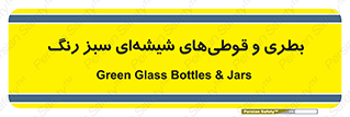 Bottles , Jars , سبز , رنگ , ظرف , ظروف , یکبار مصرف , 