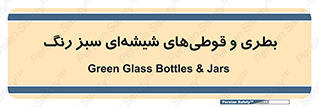 Bottles , Jars , سبز , رنگ , ظرف , ظروف , یکبار مصرف , 