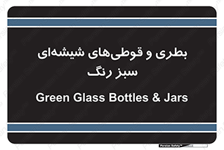 Bottles , Jars , سبز , رنگ , ظرف , ظروف , یکبار مصرف , 