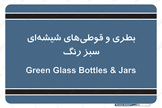 Bottles , Jars , سبز , رنگ , ظرف , ظروف , یکبار مصرف , 