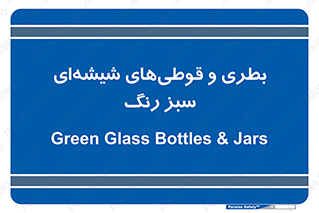 Bottles , Jars , سبز , رنگ , ظرف , ظروف , یکبار مصرف , 