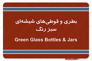 Bottles , Jars , سبز , رنگ , ظرف , ظروف , یکبار مصرف , 