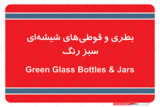 Bottles , Jars , سبز , رنگ , ظرف , ظروف , یکبار مصرف , 