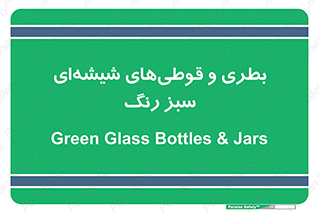 Bottles , Jars , سبز , رنگ , ظرف , ظروف , یکبار مصرف , 
