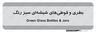 Bottles , Jars , سبز , رنگ , ظرف , ظروف , یکبار مصرف , 