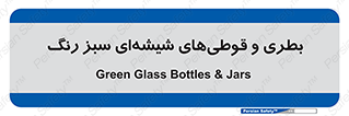 Bottles , Jars , سبز , رنگ , ظرف , ظروف , یکبار مصرف , 