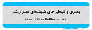 Bottles , Jars , سبز , رنگ , ظرف , ظروف , یکبار مصرف , 