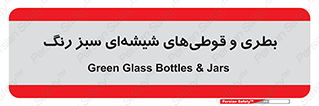 Bottles , Jars , سبز , رنگ , ظرف , ظروف , یکبار مصرف , 