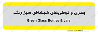 Bottles , Jars , سبز , رنگ , ظرف , ظروف , یکبار مصرف , 