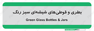 Bottles , Jars , سبز , رنگ , ظرف , ظروف , یکبار مصرف , 