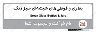 Bottles , Jars , سبز , رنگ , ظرف , ظروف , یکبار مصرف , 