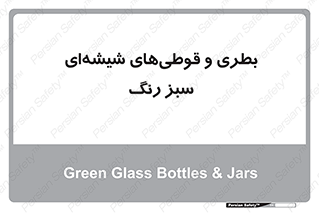 Bottles , Jars , سبز , رنگ , ظرف , ظروف , یکبار مصرف , 