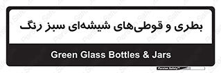 Bottles , Jars , سبز , رنگ , ظرف , ظروف , یکبار مصرف , 