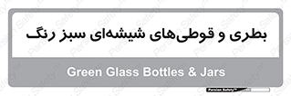 Bottles , Jars , سبز , رنگ , ظرف , ظروف , یکبار مصرف , 