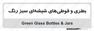 Bottles , Jars , سبز , رنگ , ظرف , ظروف , یکبار مصرف , 