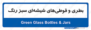 Bottles , Jars , سبز , رنگ , ظرف , ظروف , یکبار مصرف , 