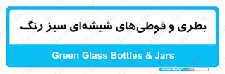 Bottles , Jars , سبز , رنگ , ظرف , ظروف , یکبار مصرف , 