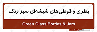 Bottles , Jars , سبز , رنگ , ظرف , ظروف , یکبار مصرف , 