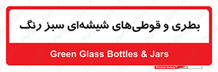 Bottles , Jars , سبز , رنگ , ظرف , ظروف , یکبار مصرف , 