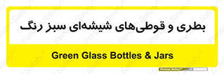 Bottles , Jars , سبز , رنگ , ظرف , ظروف , یکبار مصرف , 