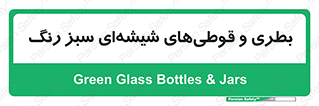 Bottles , Jars , سبز , رنگ , ظرف , ظروف , یکبار مصرف , 