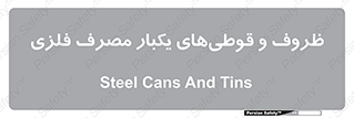 Cans , Tins , سبز , رنگ , ظرف , ظروف , یکبار مصرف , آهنی , 
