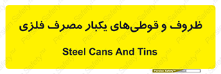 Cans , Tins , سبز , رنگ , ظرف , ظروف , یکبار مصرف , آهنی , 