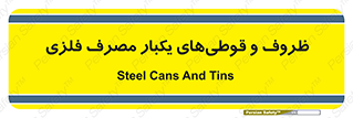 Cans , Tins , سبز , رنگ , ظرف , ظروف , یکبار مصرف , آهنی , 