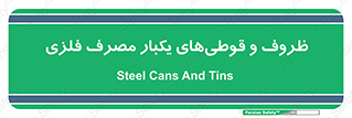 Cans , Tins , سبز , رنگ , ظرف , ظروف , یکبار مصرف , آهنی , 