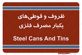 Cans , Tins , سبز , رنگ , ظرف , ظروف , یکبار مصرف , آهنی , 
