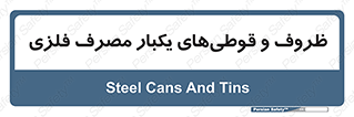 Cans , Tins , سبز , رنگ , ظرف , ظروف , یکبار مصرف , آهنی , 