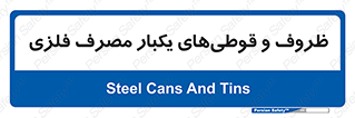 Cans , Tins , سبز , رنگ , ظرف , ظروف , یکبار مصرف , آهنی , 