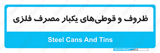 Cans , Tins , سبز , رنگ , ظرف , ظروف , یکبار مصرف , آهنی , 