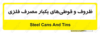 Cans , Tins , سبز , رنگ , ظرف , ظروف , یکبار مصرف , آهنی , 